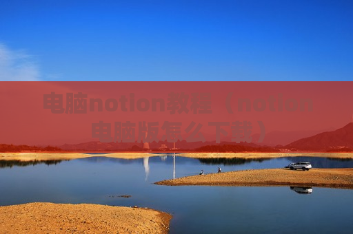 电脑notion教程（notion电脑版怎么下载）