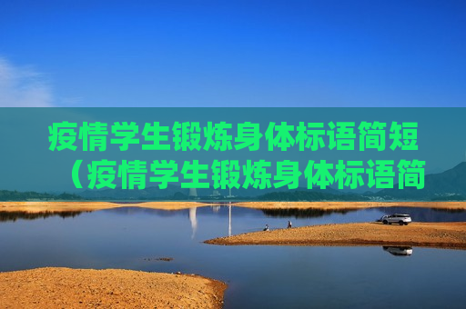 疫情学生锻炼身体标语简短（疫情学生锻炼身体标语简短精辟）