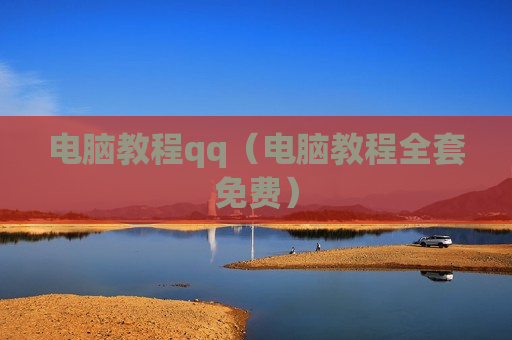 电脑教程qq（电脑教程全套免费）