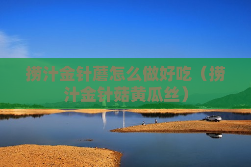 捞汁金针蘑怎么做好吃（捞汁金针菇黄瓜丝）