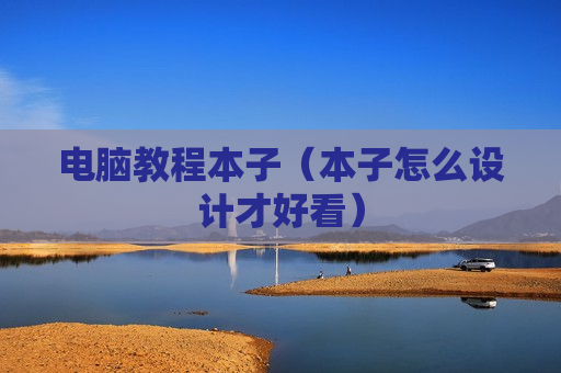 电脑教程本子（本子怎么设计才好看）