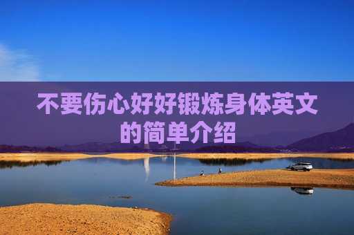不要伤心好好锻炼身体英文的简单介绍
