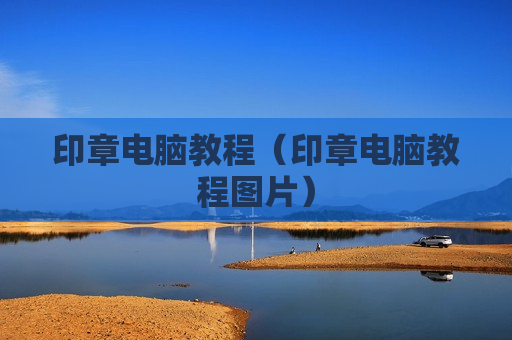 印章电脑教程（印章电脑教程图片）