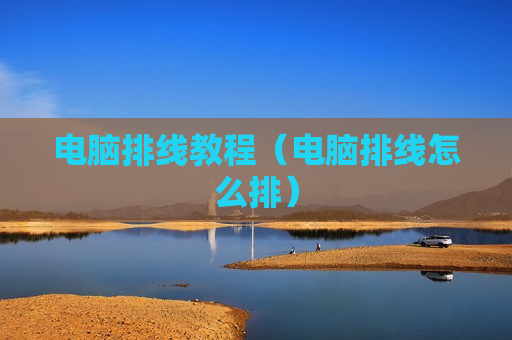 电脑排线教程（电脑排线怎么排）