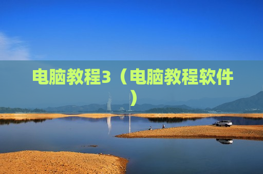 电脑教程3（电脑教程软件）