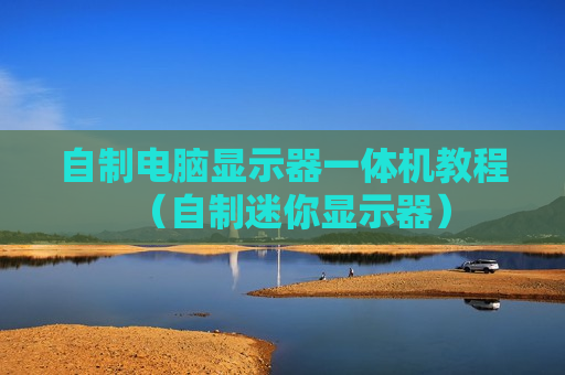 自制电脑显示器一体机教程（自制迷你显示器）