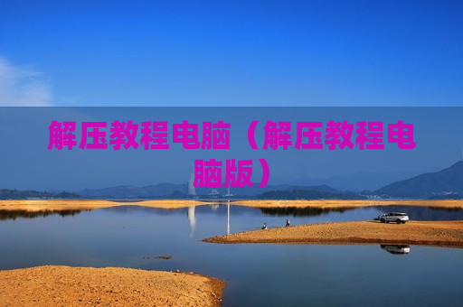 解压教程电脑（解压教程电脑版）