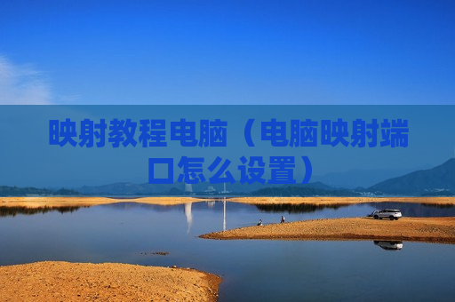 映射教程电脑（电脑映射端口怎么设置）