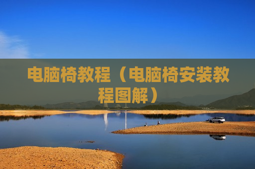 电脑椅教程（电脑椅安装教程图解）