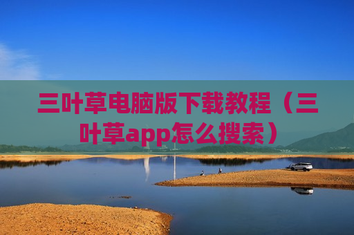 三叶草电脑版下载教程（三叶草app怎么搜索）