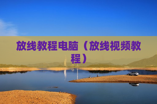 放线教程电脑（放线视频教程）