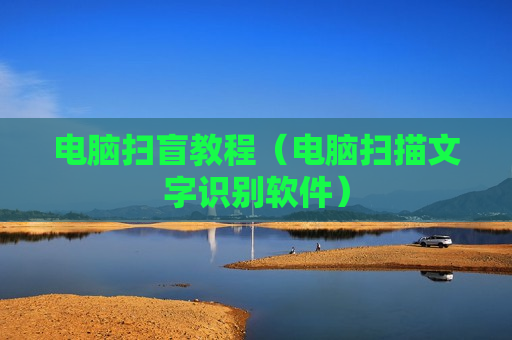 电脑扫盲教程（电脑扫描文字识别软件）