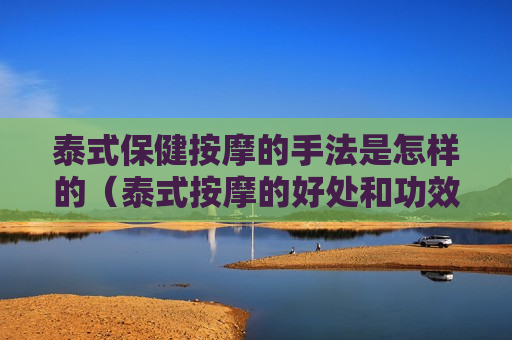 泰式保健按摩的手法是怎样的（泰式按摩的好处和功效）