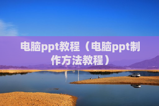 电脑ppt教程（电脑ppt制作方法教程）