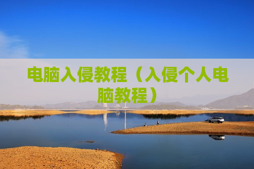 电脑入侵教程（入侵个人电脑教程）
