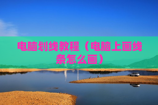 电脑划线教程（电脑上画线条怎么画）