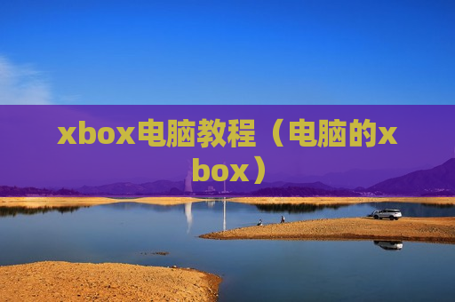 xbox电脑教程（电脑的xbox）