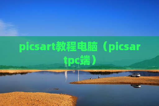 picsart教程电脑（picsartpc端）