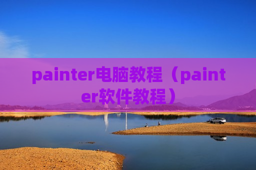 painter电脑教程（painter软件教程）