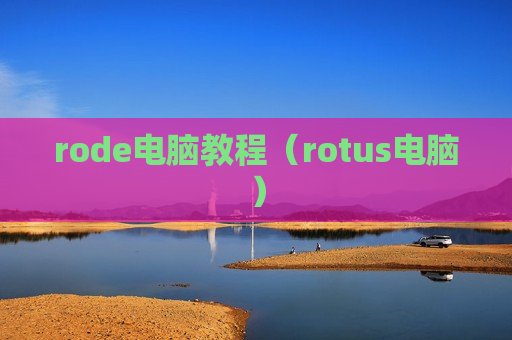 rode电脑教程（rotus电脑）