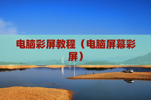 电脑彩屏教程（电脑屏幕彩屏）