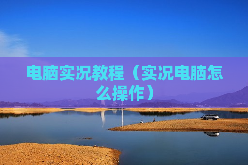 电脑实况教程（实况电脑怎么操作）