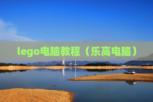 lego电脑教程（乐高电脑）
