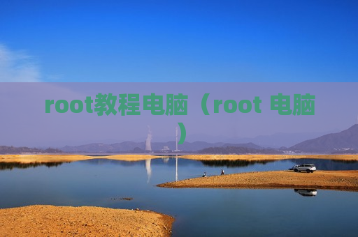 root教程电脑（root 电脑）