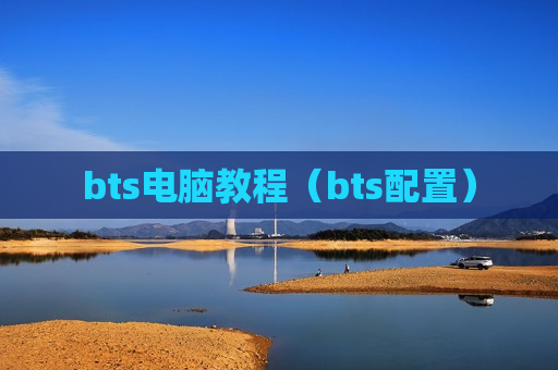 bts电脑教程（bts配置）