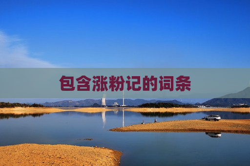 包含涨粉记的词条