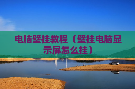 电脑壁挂教程（壁挂电脑显示屏怎么挂）