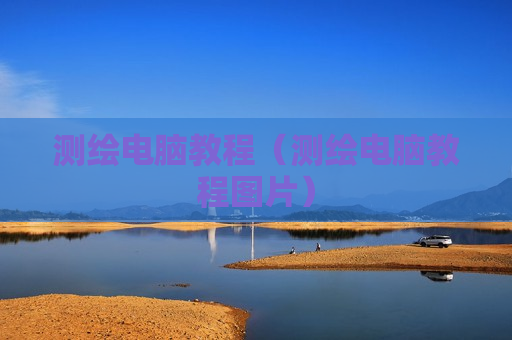 测绘电脑教程（测绘电脑教程图片）