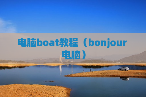电脑boat教程（bonjour 电脑）