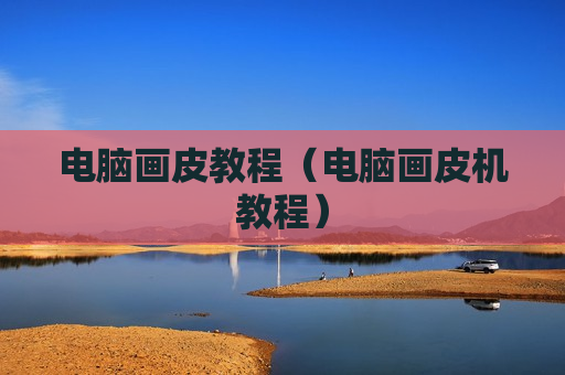 电脑画皮教程（电脑画皮机教程）
