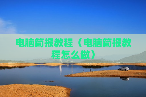 电脑简报教程（电脑简报教程怎么做）