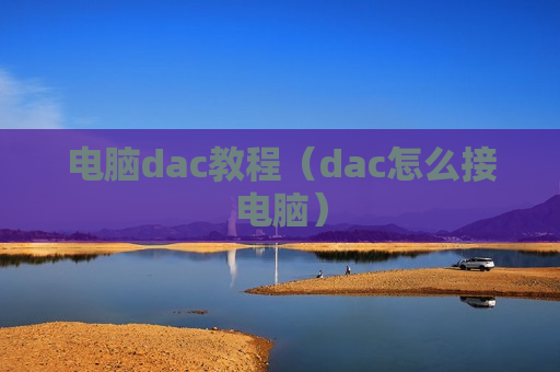 电脑dac教程（dac怎么接电脑）