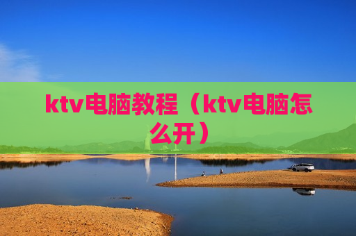ktv电脑教程（ktv电脑怎么开）