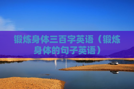 锻炼身体三百字英语（锻炼身体的句子英语）