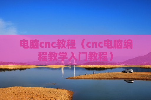 电脑cnc教程（cnc电脑编程教学入门教程）