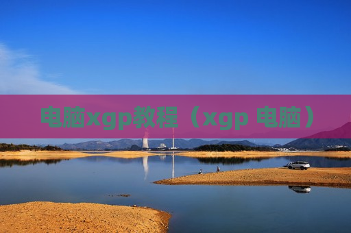 电脑xgp教程（xgp 电脑）