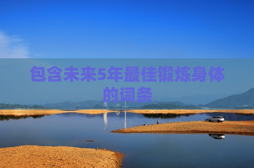 包含未来5年最佳锻炼身体的词条