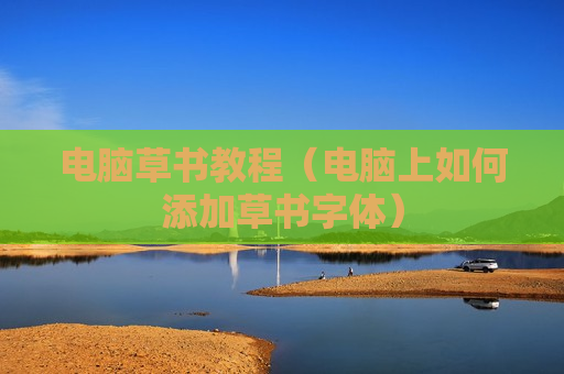 电脑草书教程（电脑上如何添加草书字体）