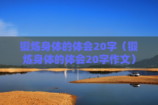锻炼身体的体会20字（锻炼身体的体会20字作文）