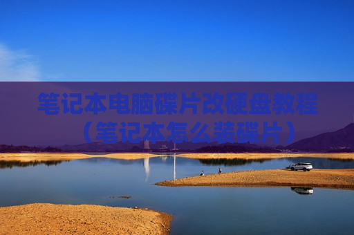 笔记本电脑碟片改硬盘教程（笔记本怎么装碟片）