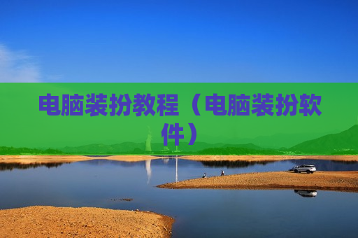 电脑装扮教程（电脑装扮软件）