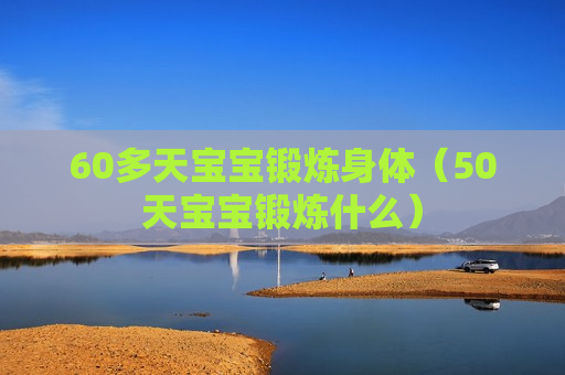 60多天宝宝锻炼身体（50天宝宝锻炼什么）