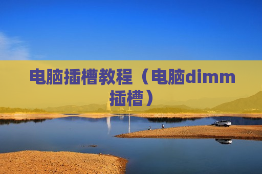 电脑插槽教程（电脑dimm插槽）