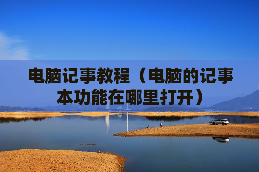 电脑记事教程（电脑的记事本功能在哪里打开）