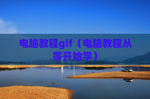 电脑教程gif（电脑教程从零开始学）