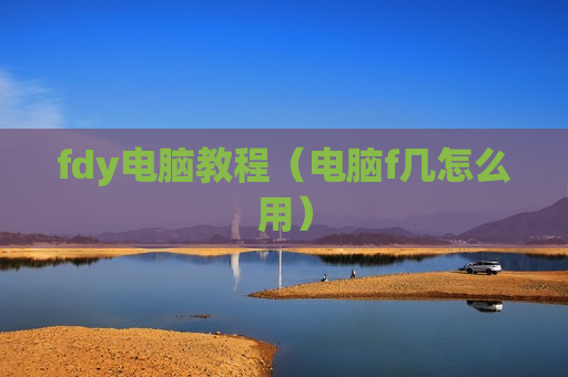 fdy电脑教程（电脑f几怎么用）